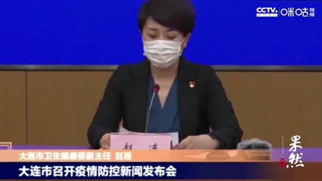 大连疫情防控新闻发布会:30人为凯洋海鲜公司员工