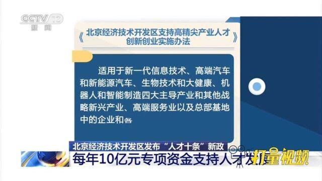 每年10亿元专项资金支持人才发展