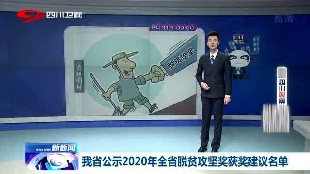 四川省公示“脱贫攻坚”获奖名单,120人入围!