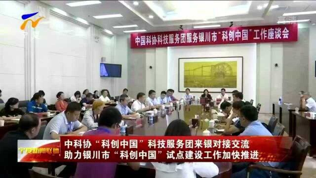 中科协“科创中国”科技服务团来银对接交流