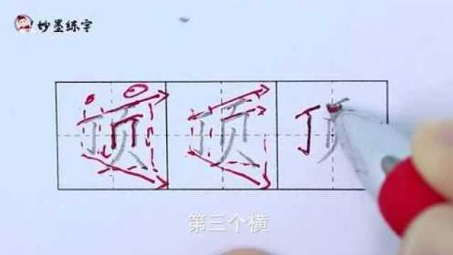 妙墨练字:二年级上册同步生字“顶”的写法及应用