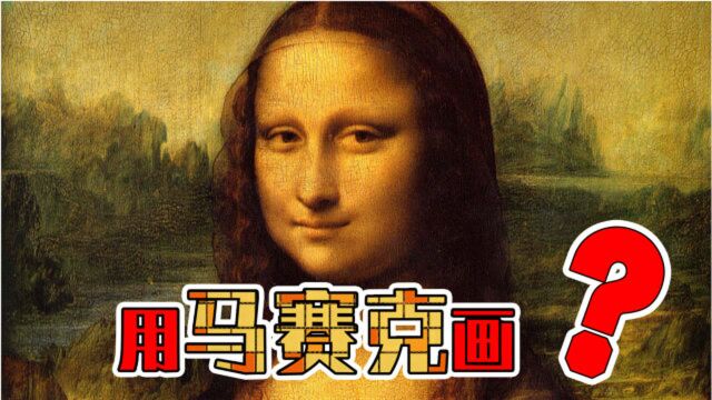 竟然还可以这样画画?用马赛克,画出世界名作蒙娜丽莎?