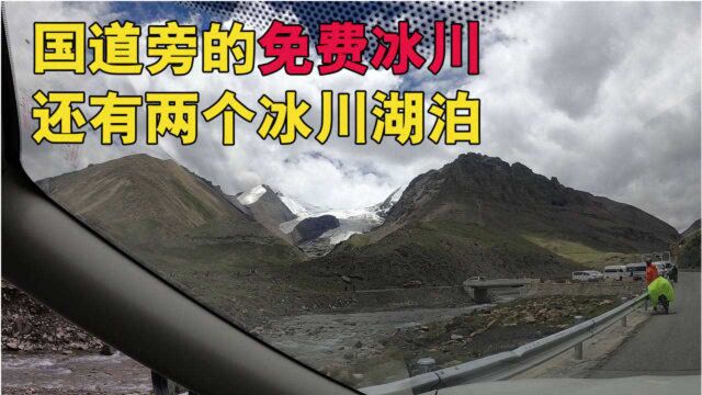 国道旁免费的冰川,还有两个冰川湖泊,它不香吗