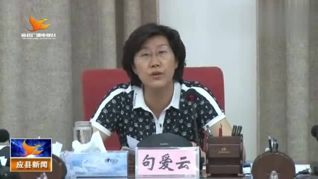 句爱云主持召开县委常委会扩大会议