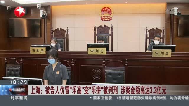 上海:被告人仿冒“乐高”变“乐拼”被判刑 涉案金额高达3.3亿元