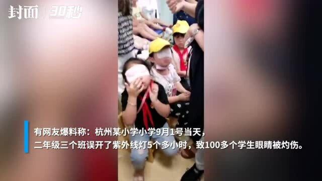 杭州一小学误开紫外线灯致近百名学生眼睛被灼伤 副校长:正在调查当中