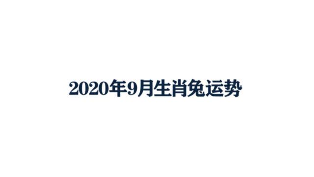 2020年9月生肖兔运势