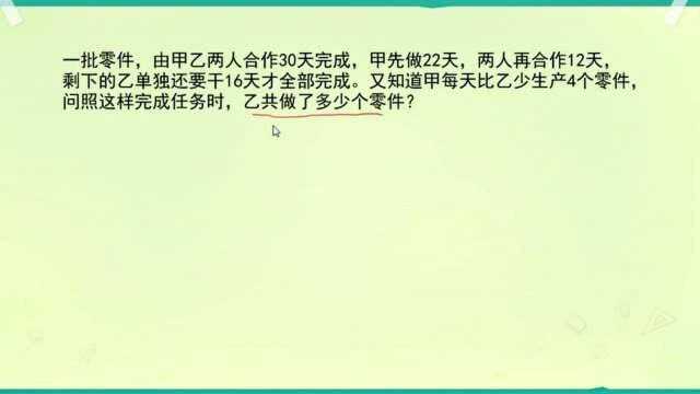 小升初:甲比乙每天少做4个零件,两人30天可做完,求乙做零件数