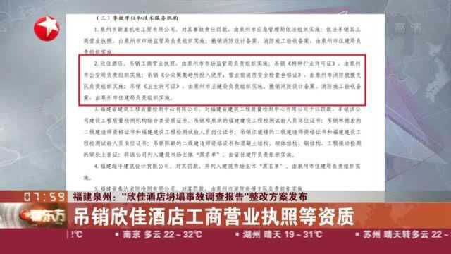 福建泉州:“欣佳酒店坍塌事故调查报告”整改方案发布