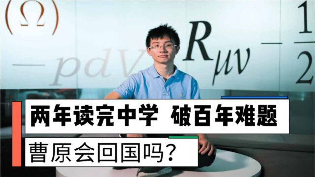 两年读完初中高中,95后天才曹原破百年超导体难题,他会回国吗