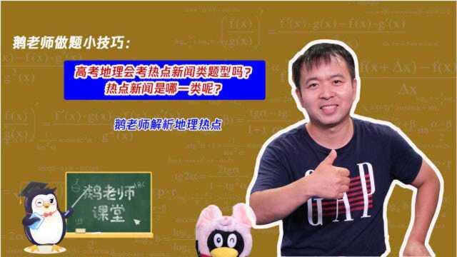 高考地理会考热点新闻类题型吗?考前需要花大把时间准备吗?鹅老师来解析