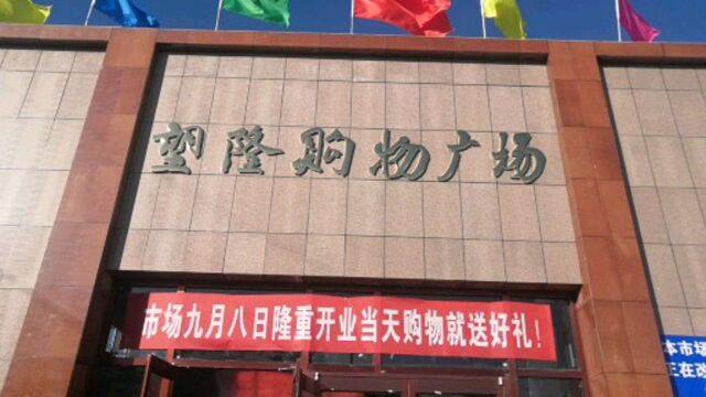 包头新建便民超市,菜市望隆购物广场,早市批发市场