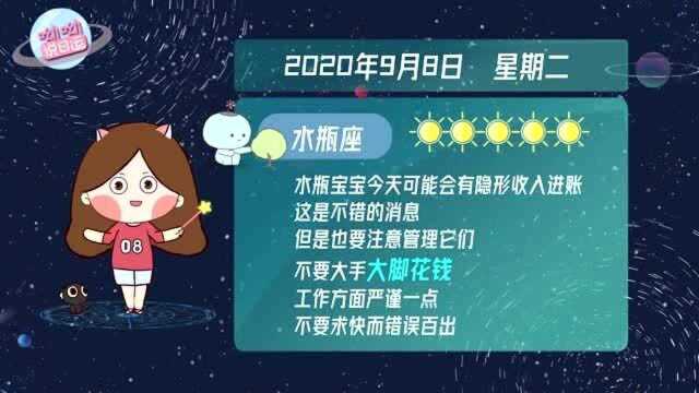 水瓶座9月8日运势播报:隐性收入即将到账?