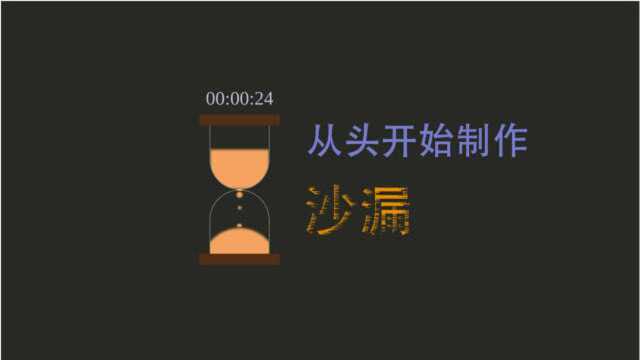 想知道怎么从零设计一个沙漏吗?你也行的,快来看看吧