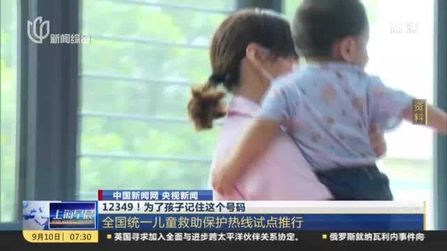 中国新闻网 央视新闻:12349!为了孩子记住这个号码——全国统一儿童救助保护热线试点推行