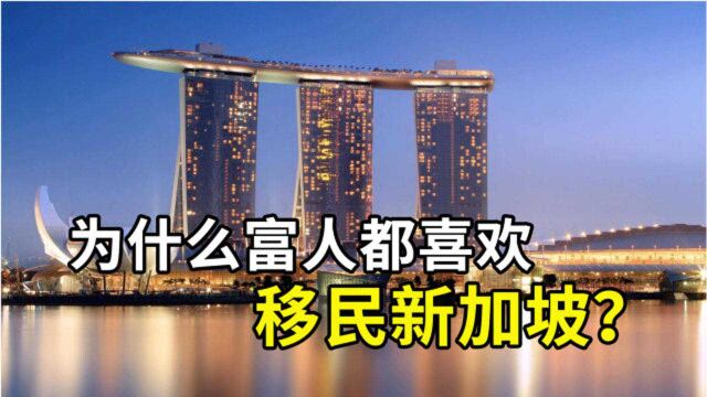 为啥富人喜欢移民新加坡?而企业喜欢去开曼注册,其目的都一致