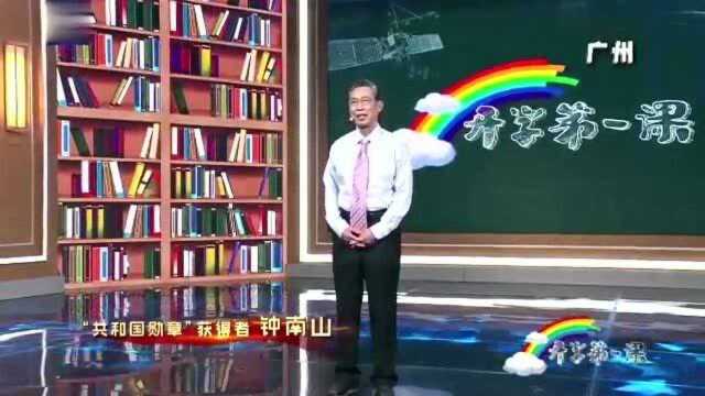 开学第一课:钟南山讲述起名钟缘由.回顾疫情,他表示中国人的命很重要!