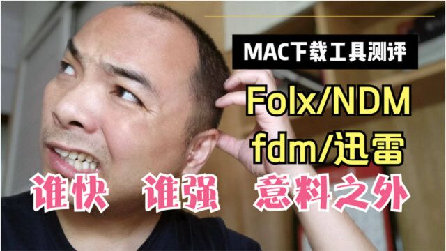 MAC下载工具:Folx/NDM/FDM/还是国产迅雷?谁强?意料之外