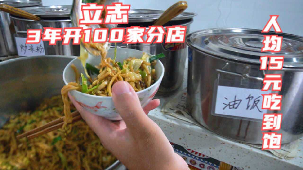 在福建吃自助餐,人均15元吃到饱,老板立志3年要开100家分店