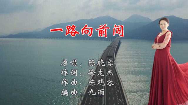 一路向前闯陈晓容