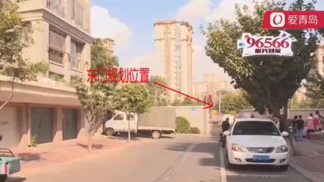 青岛一小区东门规划20年还没建好,居民合理维权变成瞎叨叨