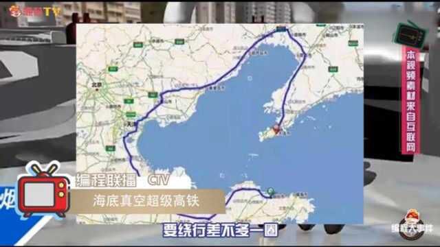 高铁还得看中国!海底真空高铁,大连到烟台仅需要12分钟!