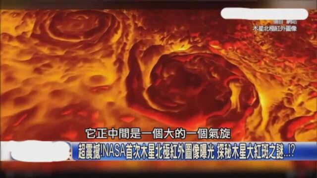 超震撼!NASA首次曝光木星北极红外卫星图像