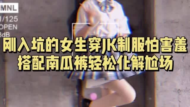 刚入坑的女生穿JK制服怕害羞?搭配南瓜裤轻松化解尬场?