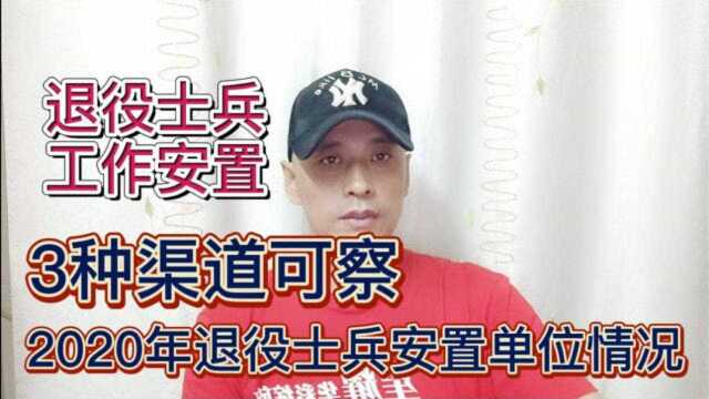 退役士兵安置有3种渠道了解,2020年退役士兵岗位单位情况可察