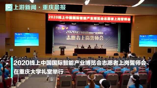 聚焦2020线上智博会丨智博会志愿者集结完毕!誓师大会在重庆大学举行