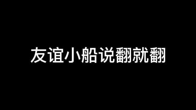 动漫:友谊的小船说翻就翻!