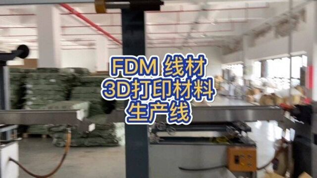 FDM 3d打印线材生产线,材料制造