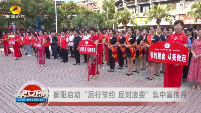 衡阳启动“厉行节约,反对浪费”宣传月:号召广大市民从自身做起