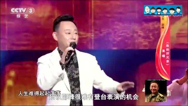 邵峰:国家一级演员,9上春晚,为妻子治病卖房卖车始终不离不弃