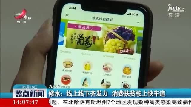 修水:线上线下齐发力 消费扶贫驶上快车道