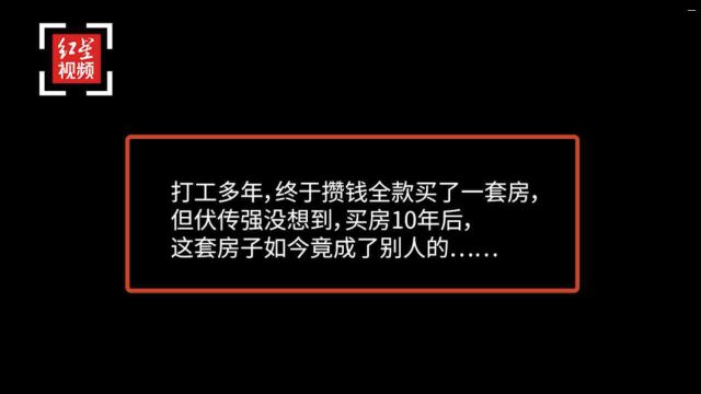 打工买套房因卖方借贷纠纷案被法院查封,如今竟成了别人的