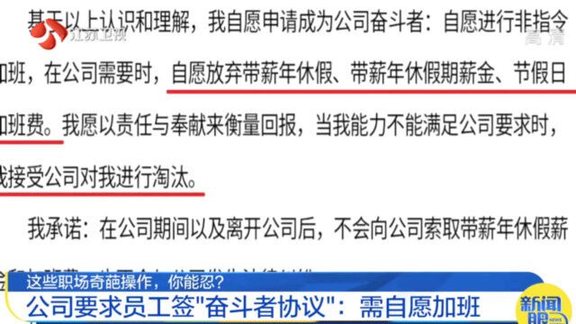 公司要求员工签奋斗者协议,要求自愿加班,主动放弃加班费,放弃淘汰赔偿!