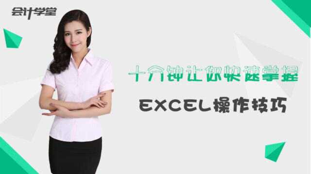 Excel财务做账技巧!技巧学好,工作效率好!