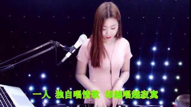 庄心妍一曲《独自唱情歌》DJ版,节奏超经典,听醉了!