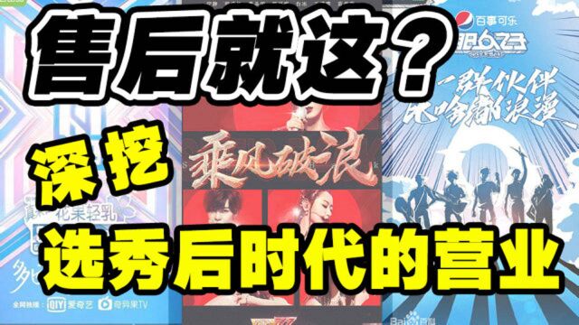 就这?【选秀后时代】导演深挖4档大热选秀售后和运营逻辑!