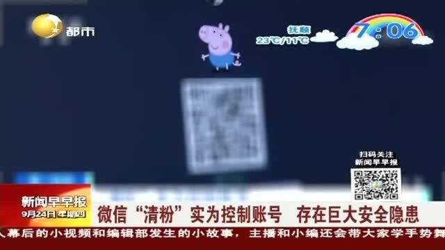 微信“清粉”实为控制账号,存在巨大安全隐患