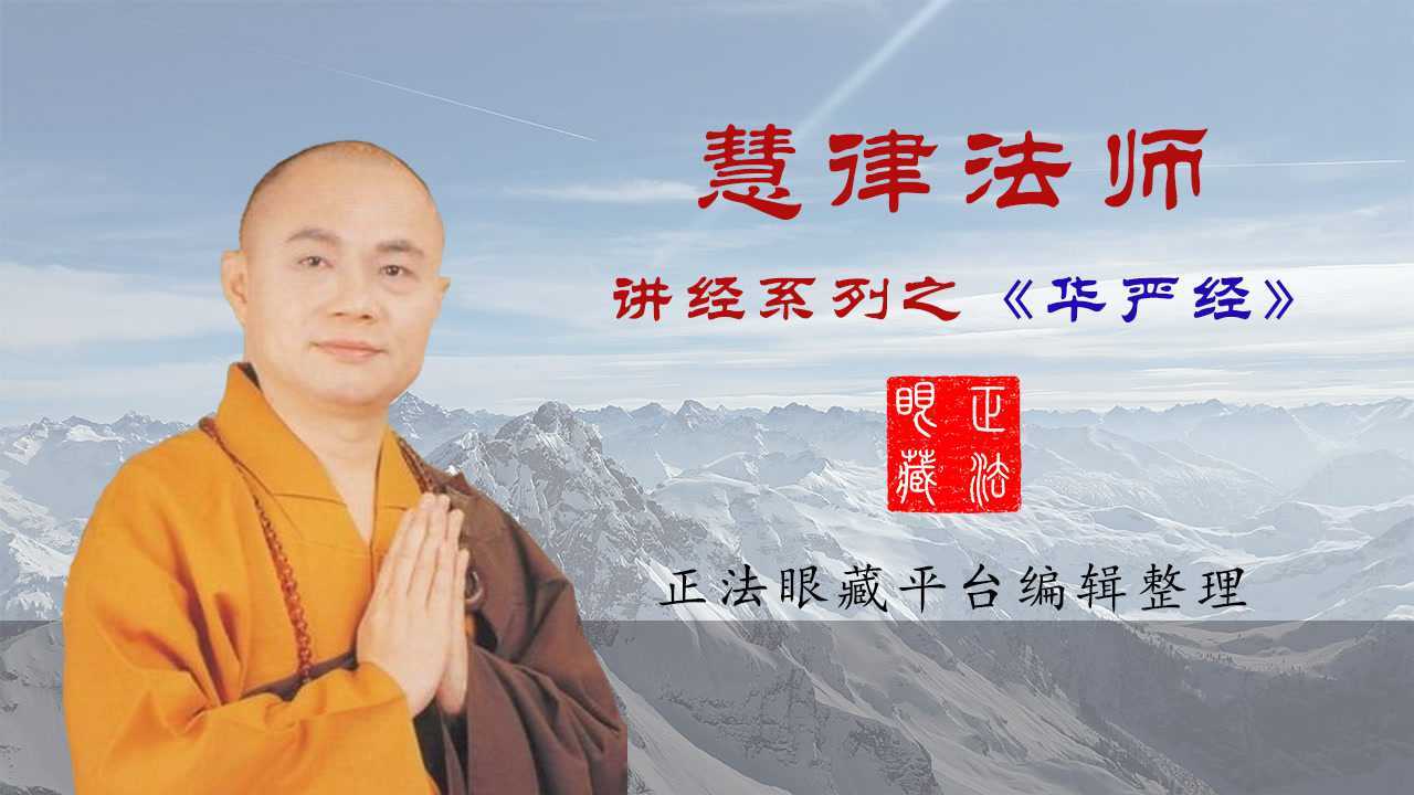 慧律法师《华严经(一)第01-4集