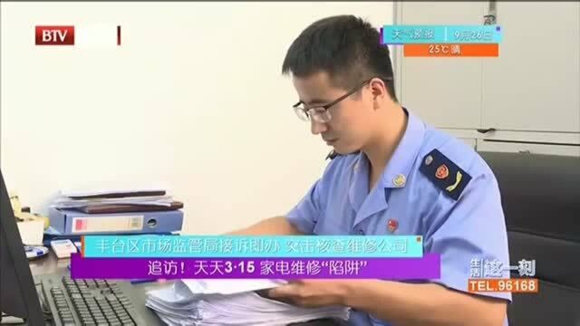 丰台区市场监管局接诉即办,突击检查维修公司