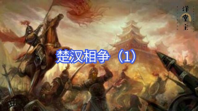 楚汉争霸(秦汉时两个政权),霸王项羽、汉王刘邦的奋斗故事「Ⅰ」