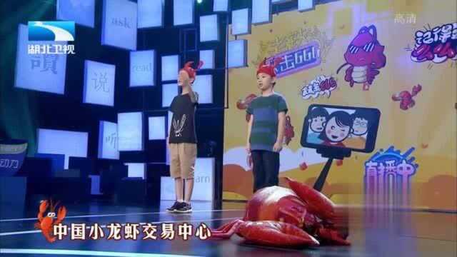 童声朗朗:兄弟俩为龙虾来代言,推广家乡水产品