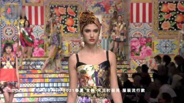 DOLCE & GABBANA 2021春夏 女装 米兰时装周 时装秀