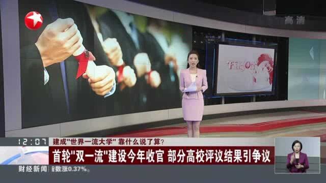 建成“世界一流大学”靠什么说了算? 首轮“双一流”建设今年收官 部分高校评议结果引争议