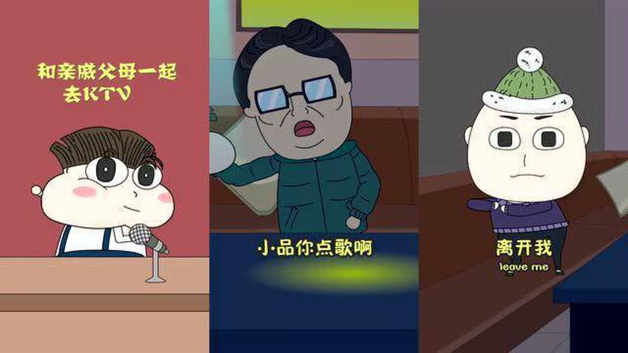 小品一家人跟亲戚父母一起去唱歌和跟同学一起去唱歌的区别