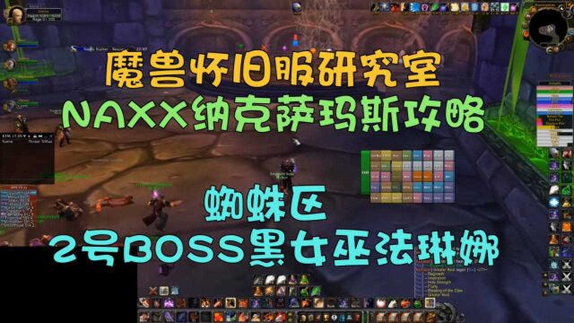 魔兽怀旧服研究所:NAXX纳克萨玛斯 蜘蛛区2号BOSS黑女巫法琳娜