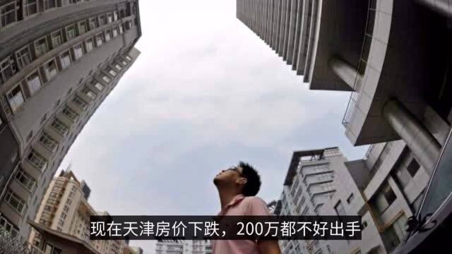 房价快速跌回4年前,天津究竟怎么了?